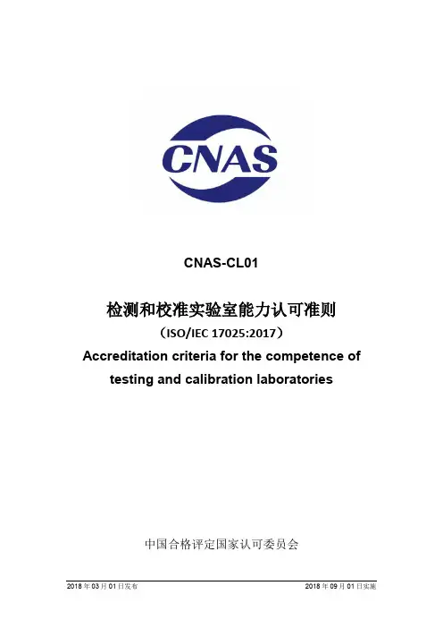 ISO_IEC_17025：2017_CNAS-CL01：2018《检测及校准实验室能力认可准则》