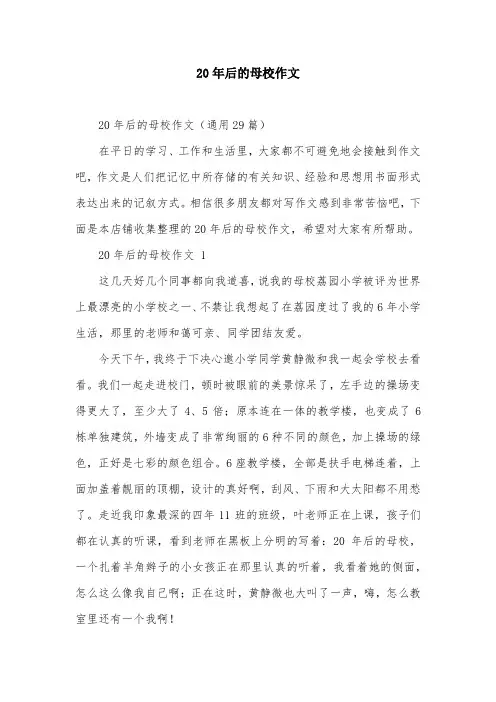 20年后的母校作文