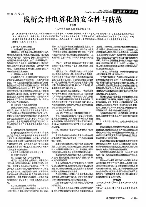 浅析会计电算化的安全性与防范