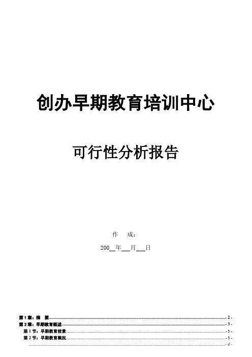 早教中心可行性分析报告[管理资料]
