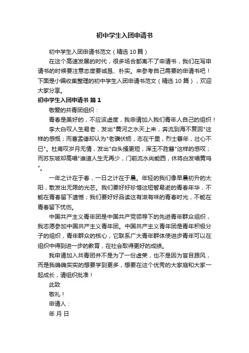 初中学生入团申请书范文（精选10篇）