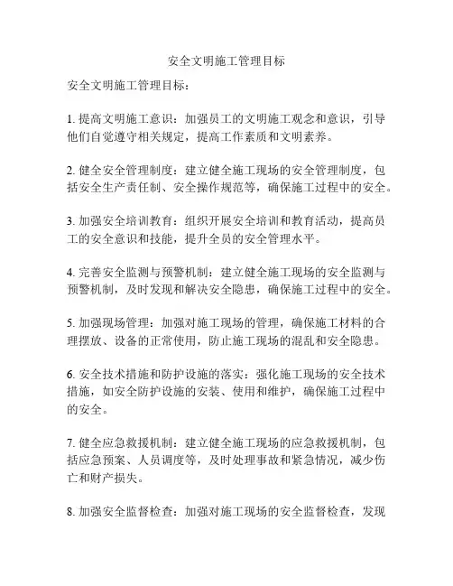 安全文明施工管理目标