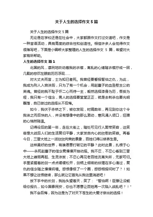 关于人生的选择作文5篇