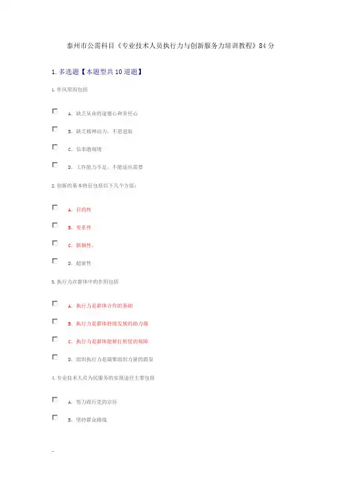 泰州市公需科目《专业技术人员执行力与创新服务力培训教程》84分