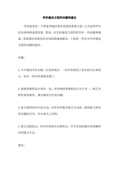 学科建设方面的问题和建议