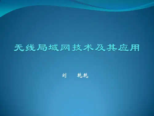 无线局域网技术及其应用