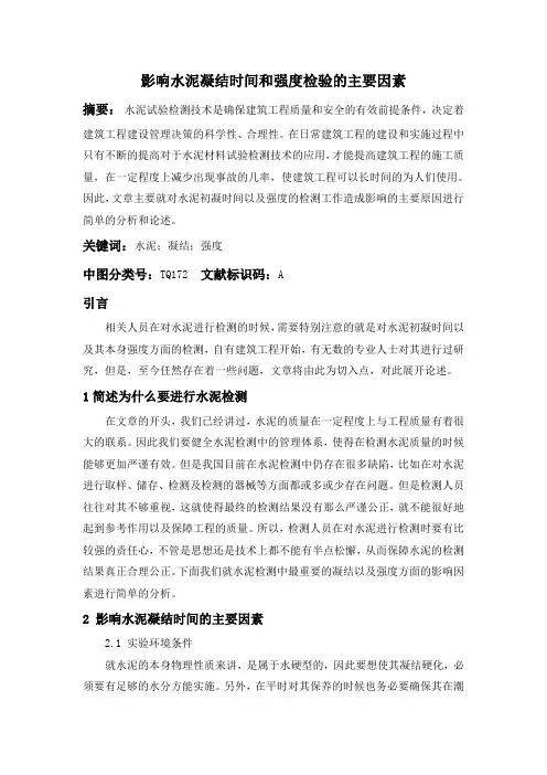影响水泥凝结时间和强度检验的主要因素