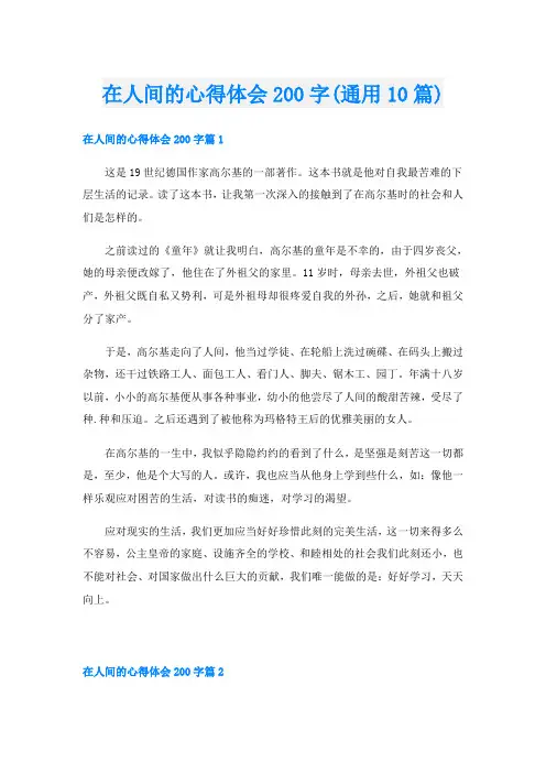 在人间的心得体会200字(通用10篇)