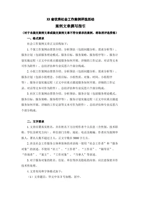 省优秀社会工作案例评选活动案例文章撰写指引【模板】