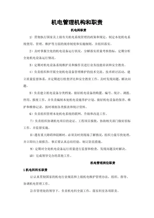 机电管理机构和职责