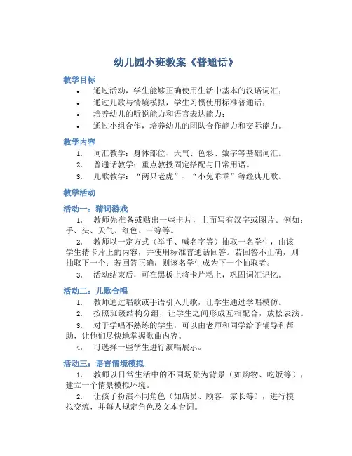 幼儿园小班教案《普通话》
