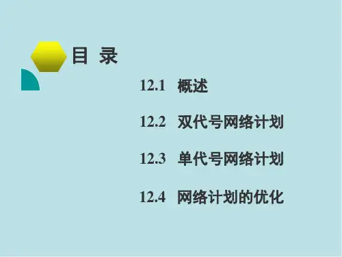 建筑施工技术与组织第12章网络计划技术