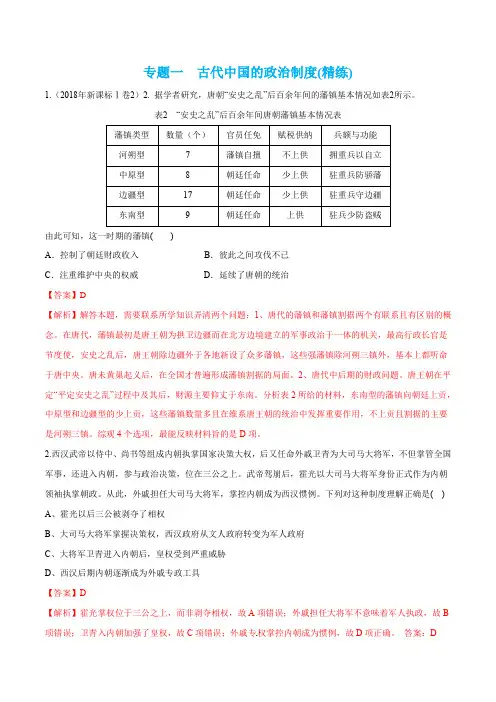 高考历史二轮复习必考专题01：古代中国的政治制度(精练)