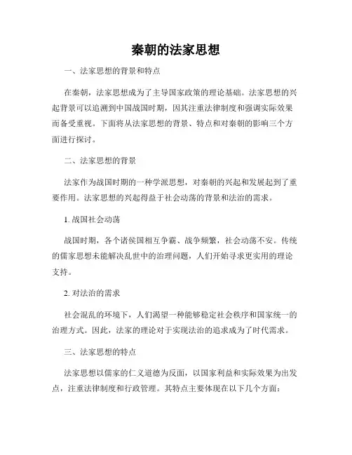 秦朝的法家思想