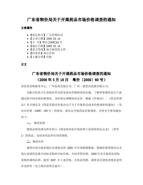 广东省物价局关于开展药品市场价格调查的通知