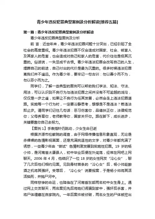 青少年违反犯罪典型案例及分析解读[推荐五篇]
