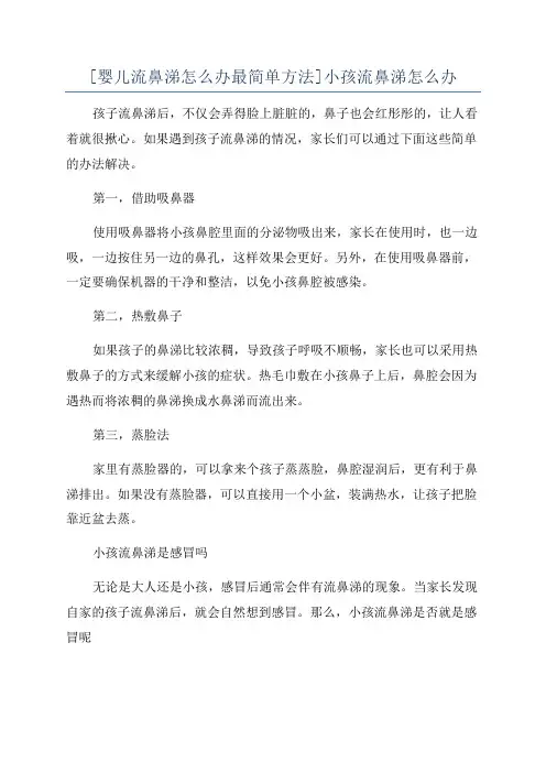 [婴儿流鼻涕怎么办最简单方法]小孩流鼻涕怎么办