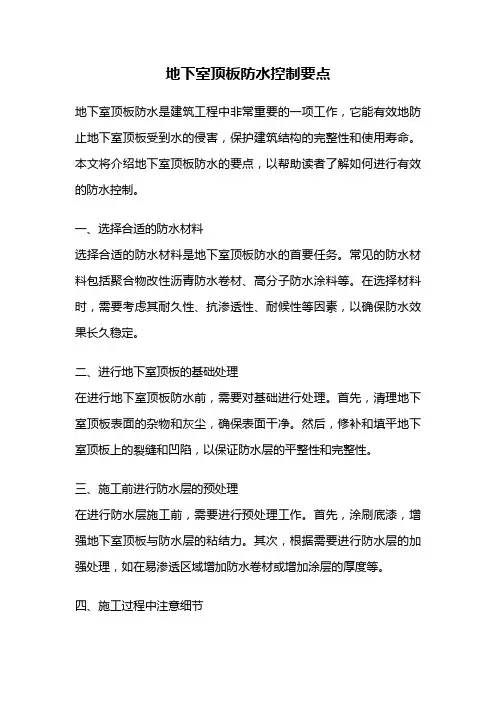 地下室顶板防水控制要点