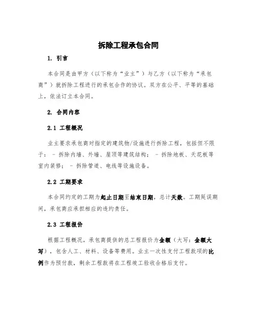 拆除工程承包合同