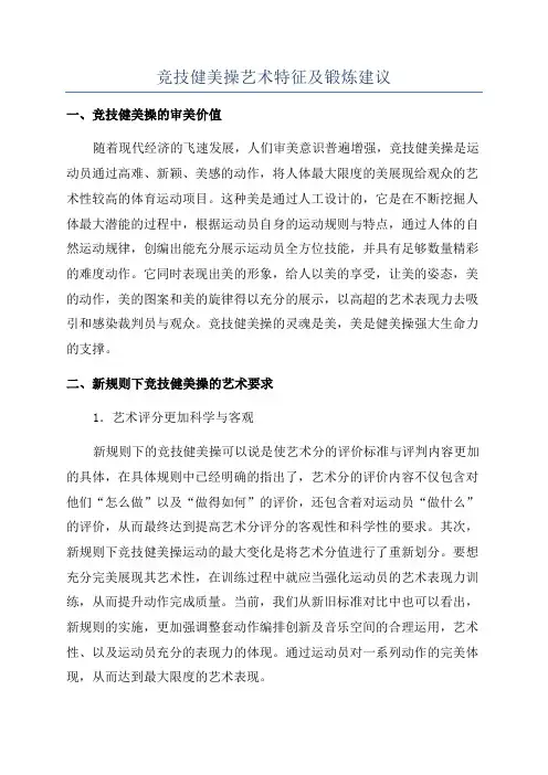 竞技健美操艺术特征及锻炼建议