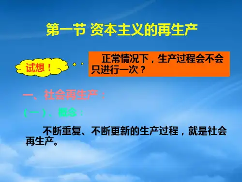 第四章资本主义再生产和资本积累