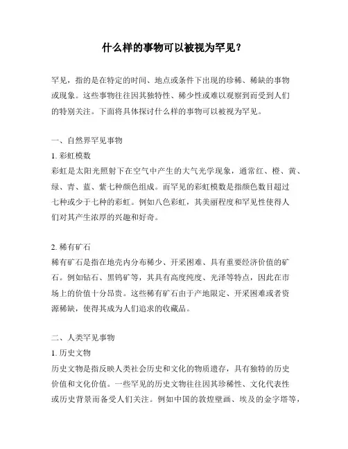 什么样的事物可以被视为罕见？