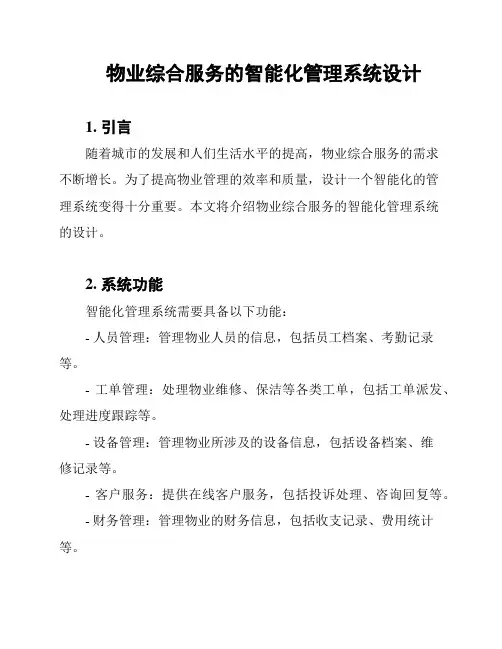 物业综合服务的智能化管理系统设计