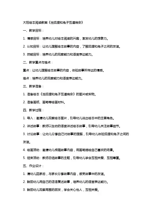 大班绘本阅读教案《当狐狸和兔子互道晚安》