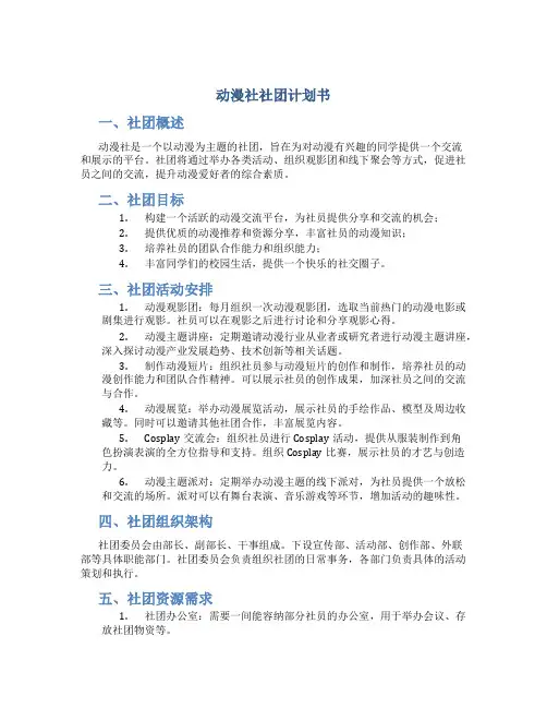 动漫社社团计划书