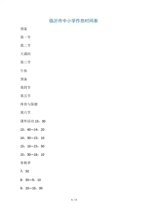 临沂市中小学作息时间表
