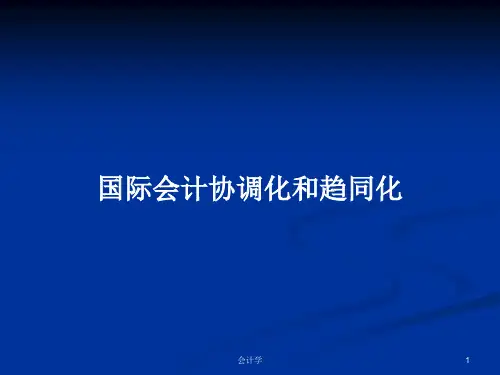 国际会计协调化和趋同化PPT学习教案