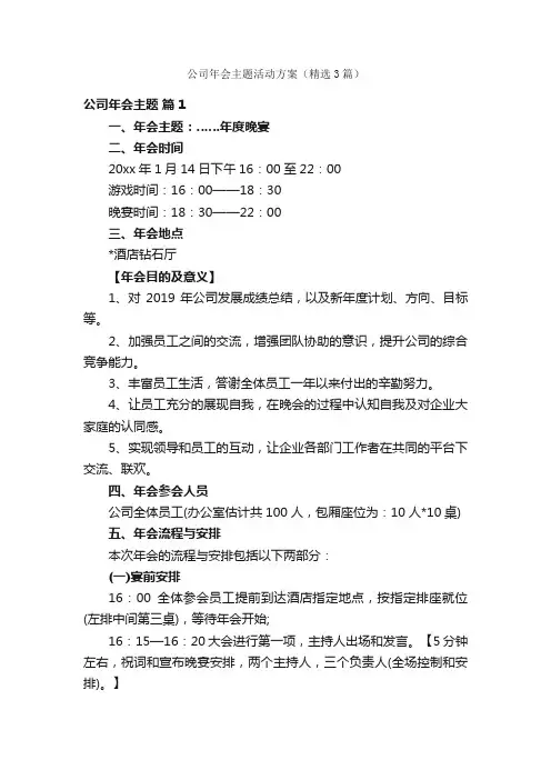公司年会主题活动方案（精选3篇）