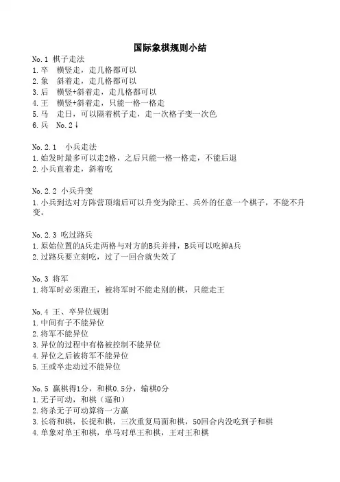 自己总结国际象棋规则