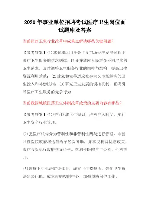 2020年事业单位招聘考试医疗卫生岗位面试题库及答案