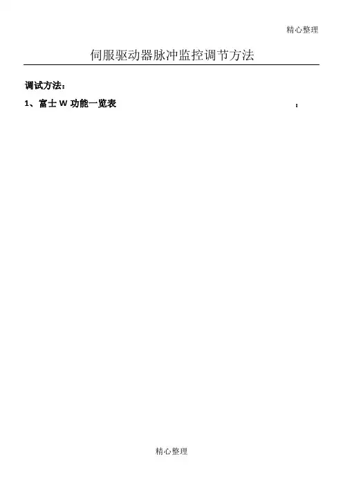 伺服脉冲监控及增益的调节方法