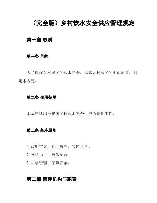 (完全版)乡村饮水安全供应管理规定