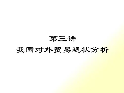 第三章、我国对外贸易现状分析