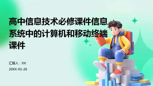 高中信息技术必修课件信息系统中的计算机和移动终端课件