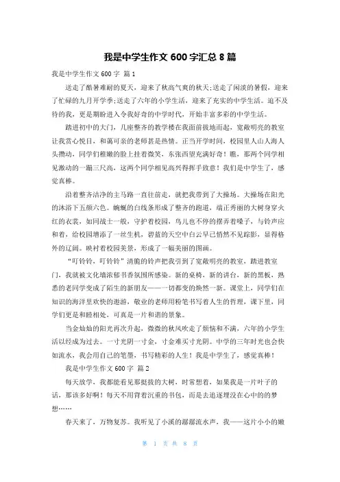 我是中学生作文600字汇总8篇