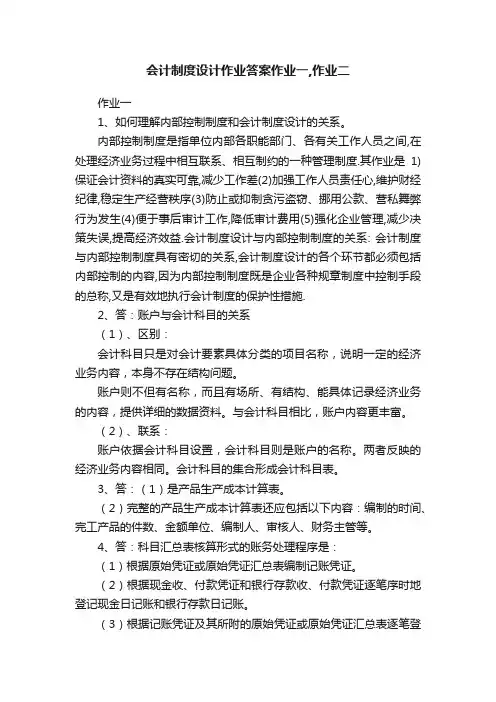 会计制度设计作业答案作业一,作业二
