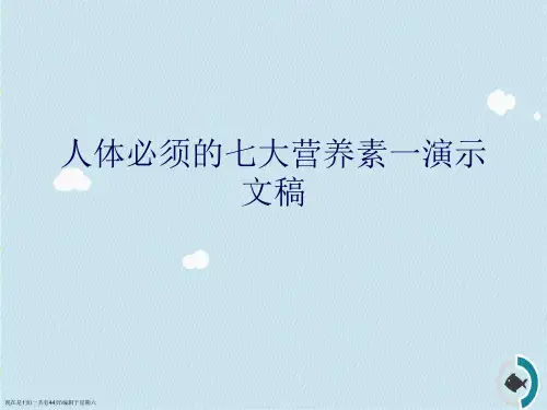 人体必须的七大营养素一