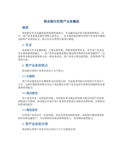 商业银行的资产业务概述
