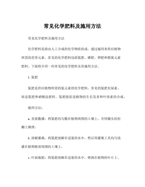 常见化学肥料及施用方法