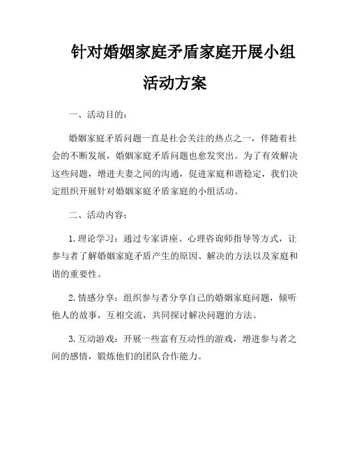 针对婚姻家庭矛盾家庭开展小组活动方案