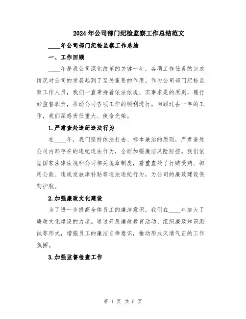 2024年公司部门纪检监察工作总结范文