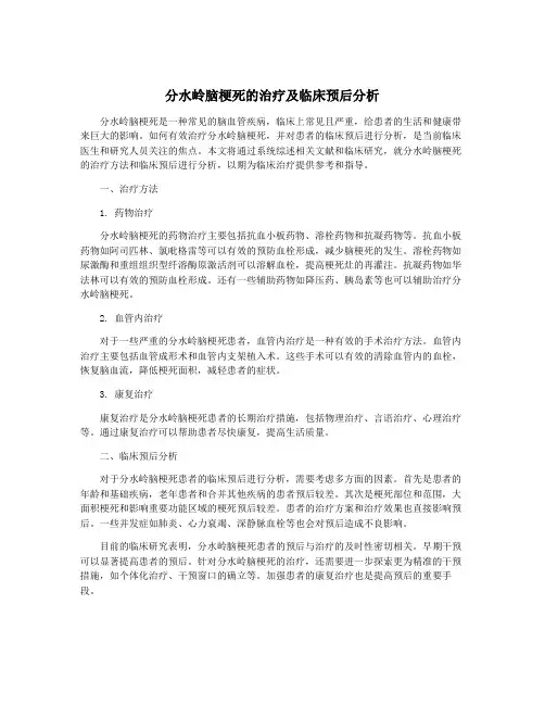 分水岭脑梗死的治疗及临床预后分析