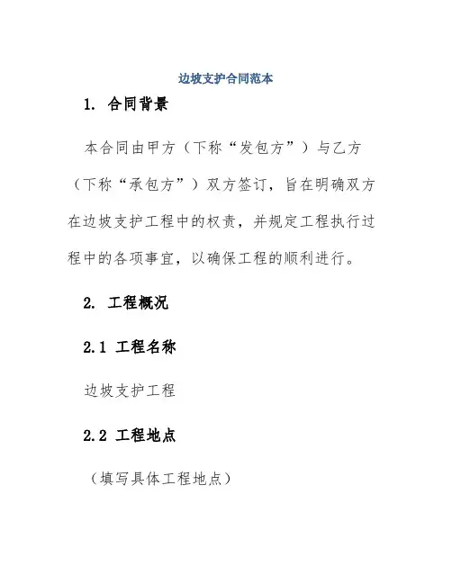 边坡支护合同范本