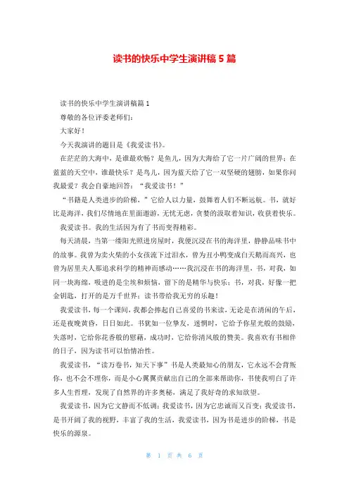 读书的快乐中学生演讲稿5篇