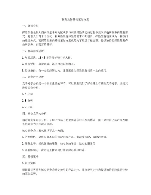 探险旅游营销策划方案