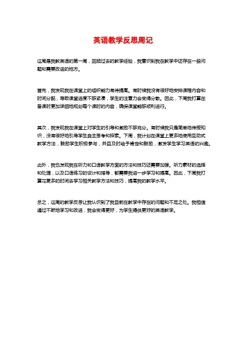 英语教学反思周记